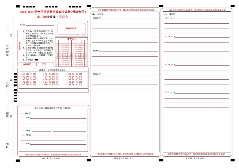 【开学摸底考】高三地理（天津专用）-2023-2024学年高中下学期开学摸底考试卷.zip01