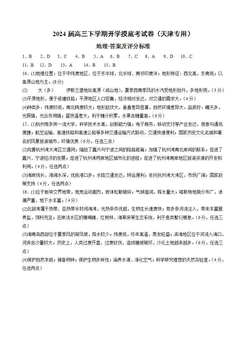 【开学摸底考】高三地理（天津专用）-2023-2024学年高中下学期开学摸底考试卷.zip01