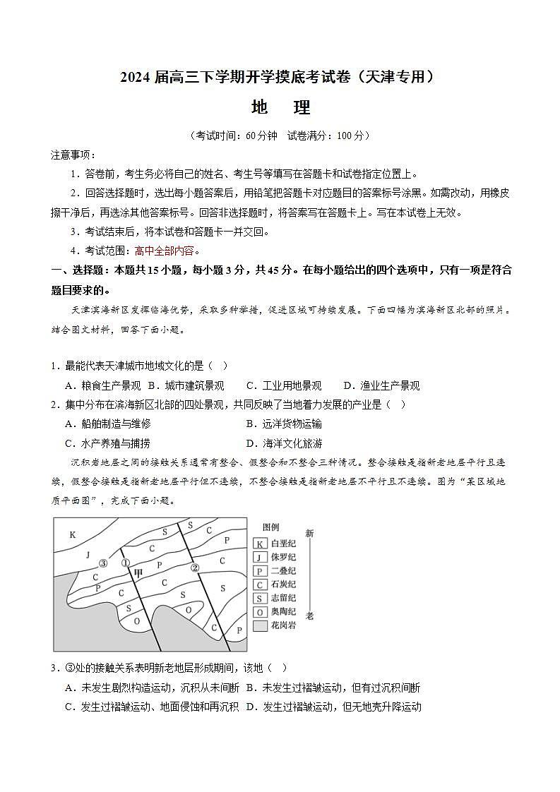 【开学摸底考】高三地理（天津专用）-2023-2024学年高中下学期开学摸底考试卷.zip01