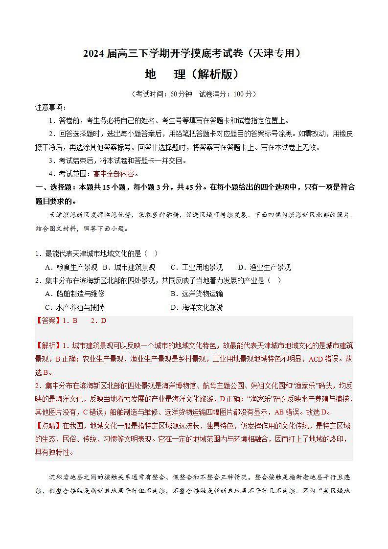 【开学摸底考】高三地理（天津专用）-2023-2024学年高中下学期开学摸底考试卷.zip01