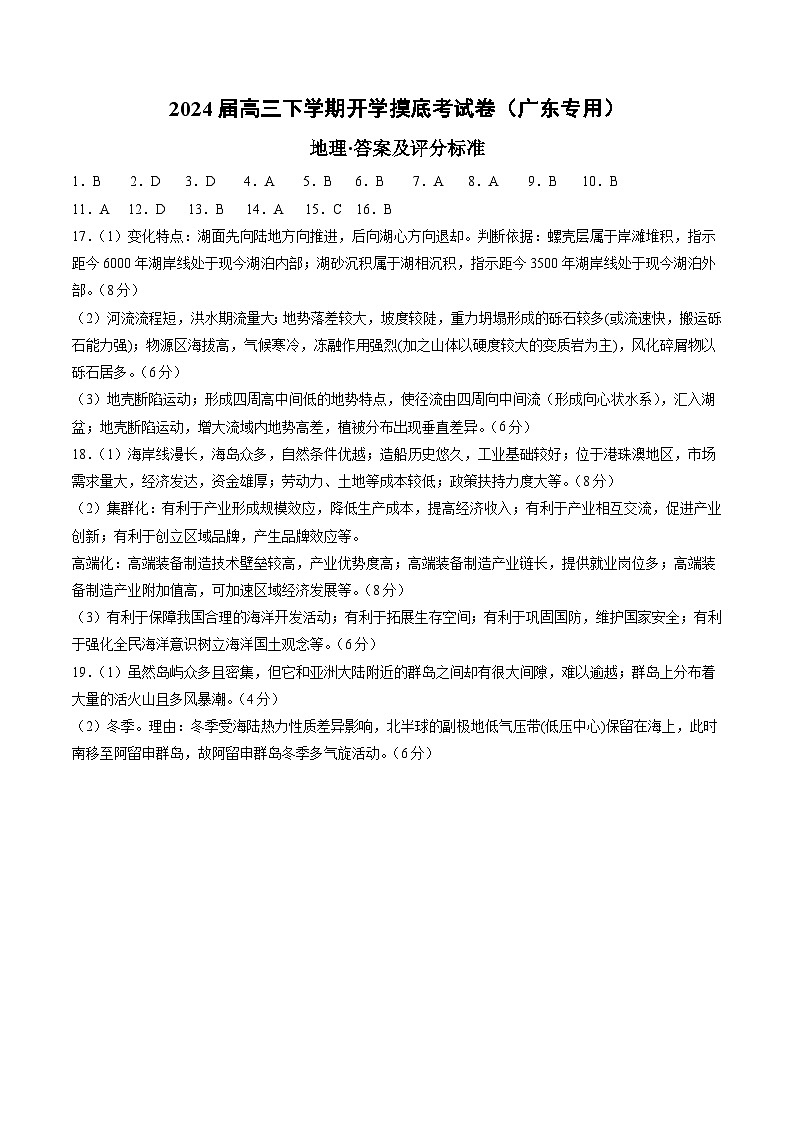 高三地理开学摸底考（广东专用）（答案及评分标准）第1页