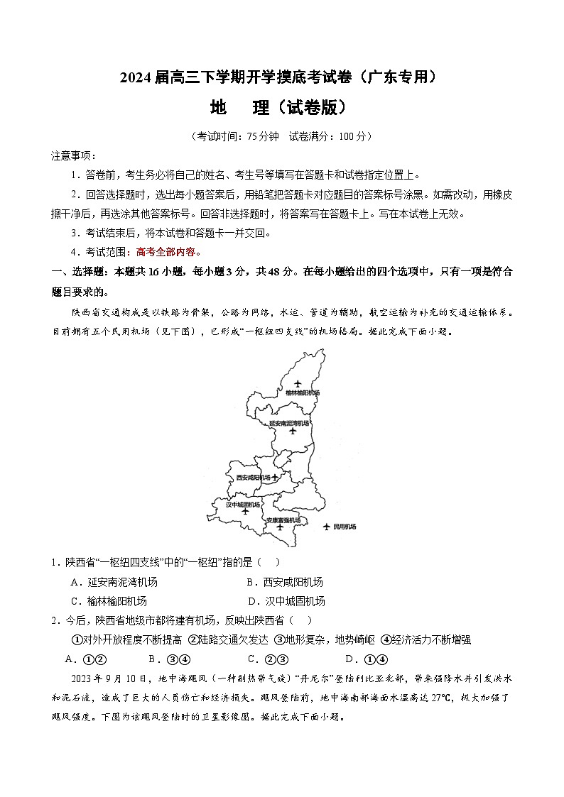 高三地理开学摸底考（广东专用）（原卷版）第1页
