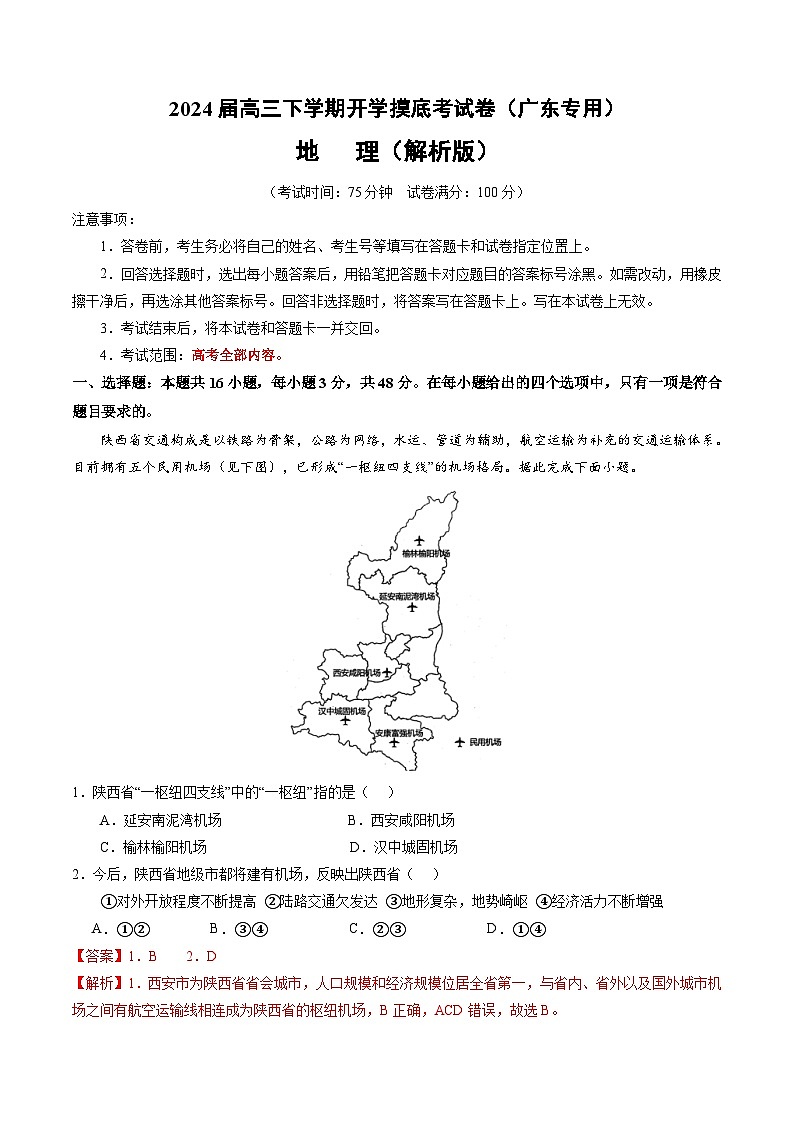 高三地理开学摸底考（广东专用）（解析版）第1页