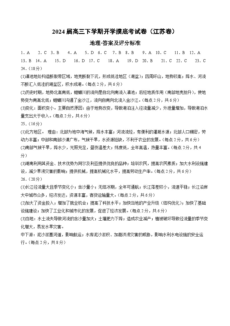高三地理开学摸底考（江苏专用）（答案及评分标准）第1页