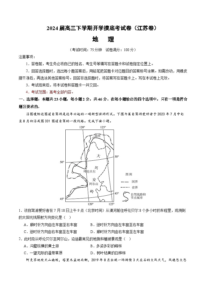 高三地理开学摸底考（江苏专用）（考试版）第1页