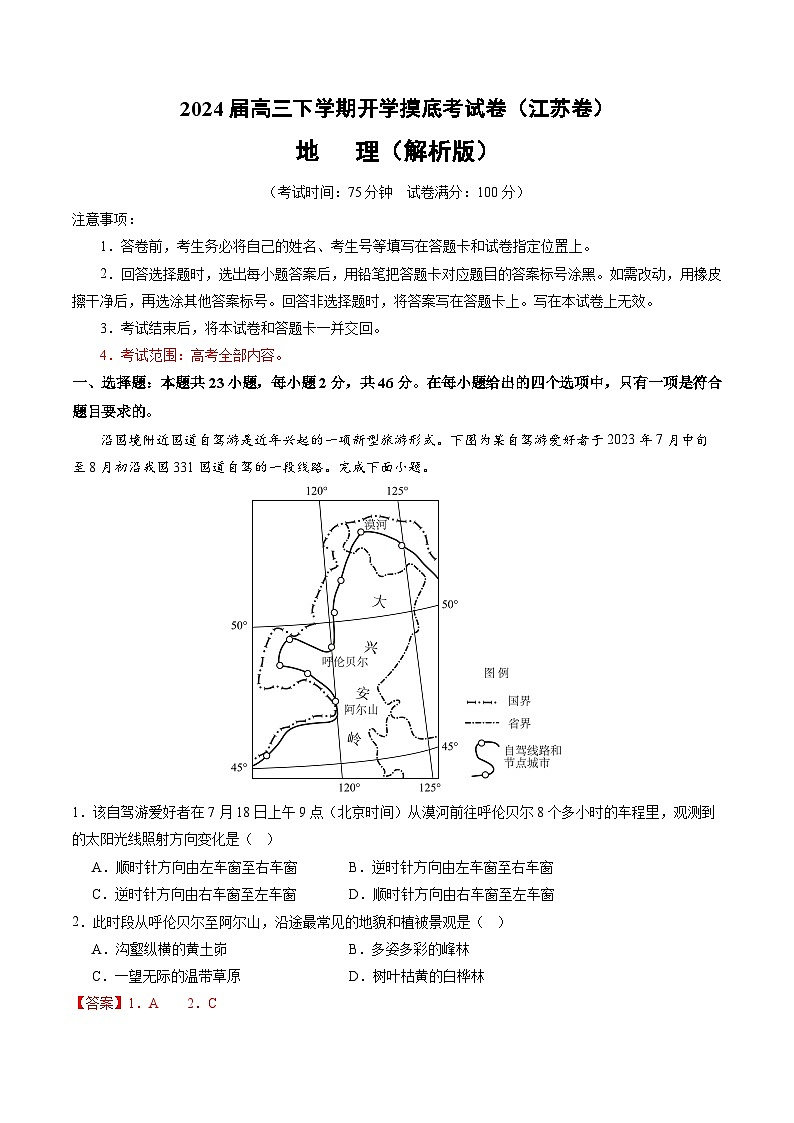 高三地理开学摸底考（江苏专用）（解析版）第1页