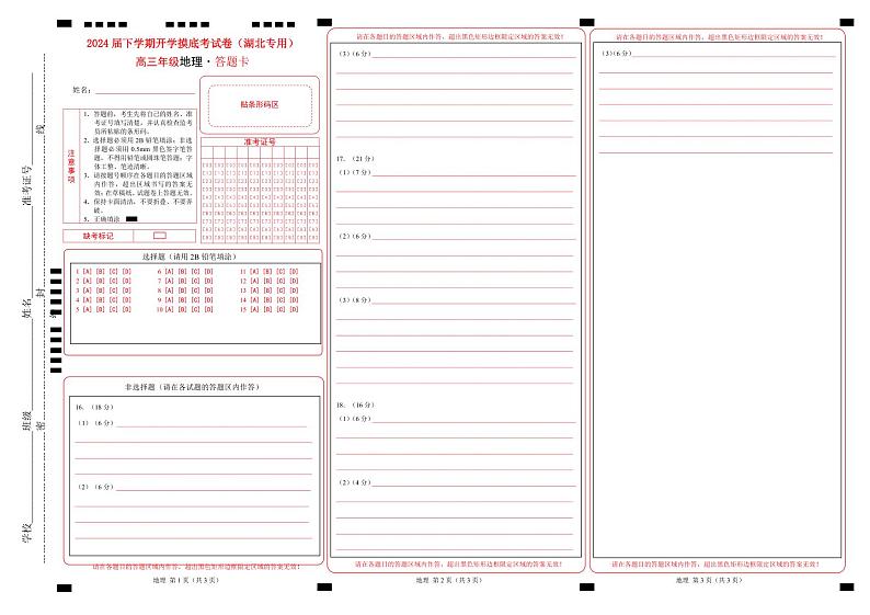 高三地理开学摸底考（湖北专用）A3版（答题卡）第1页