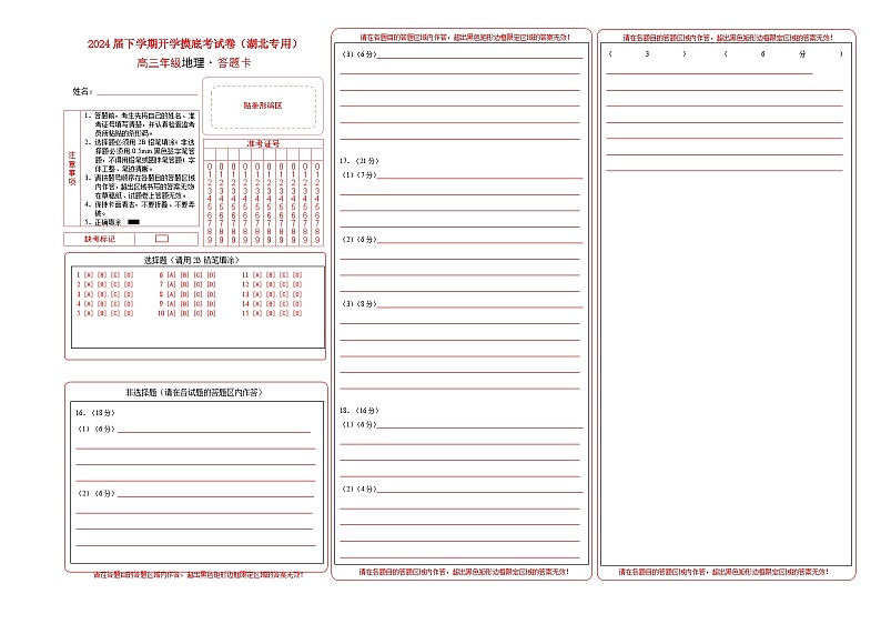 高三地理开学摸底考（湖北专用）A3版（答题卡）第1页