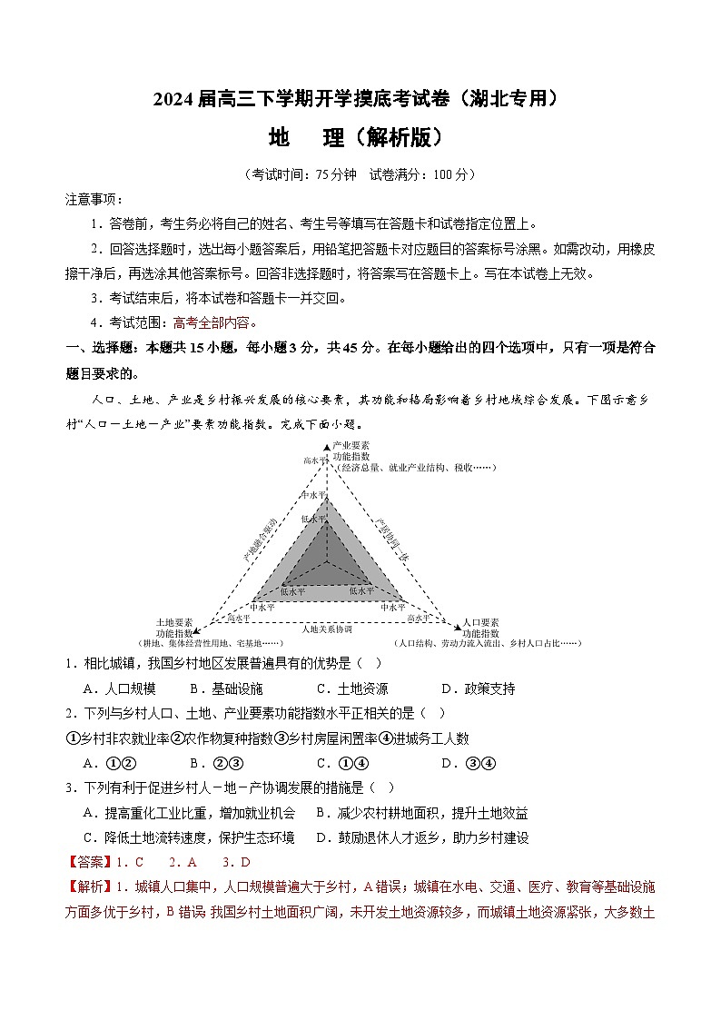 高三地理开学摸底考（湖北专用）（解析版）第1页