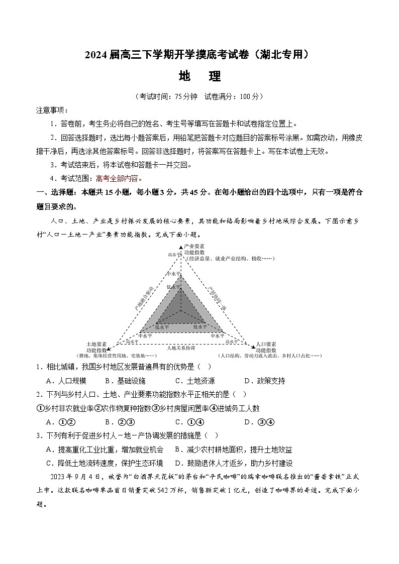 高三地理开学摸底考（湖北专用）（考试版）第1页