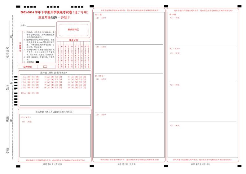 【开学摸底考】高三地理（辽宁专用）-2023-2024学年高中下学期开学摸底考试卷.zip01