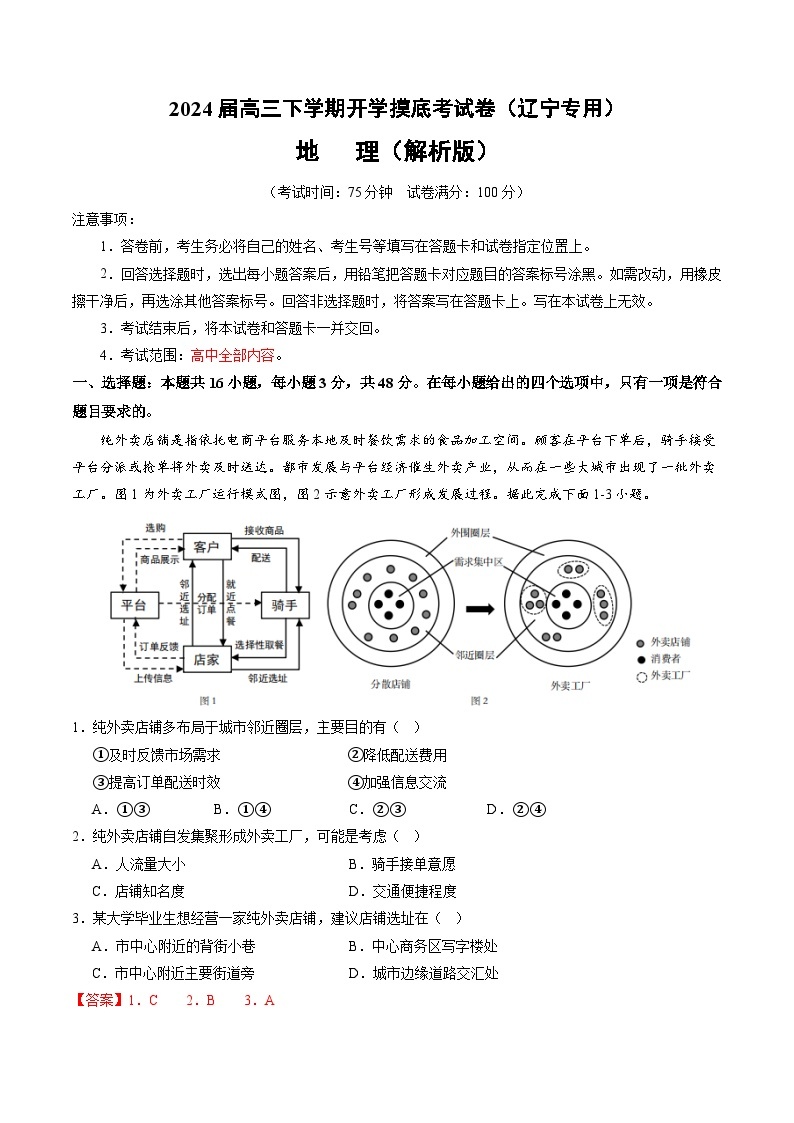 【开学摸底考】高三地理（辽宁专用）-2023-2024学年高中下学期开学摸底考试卷.zip01