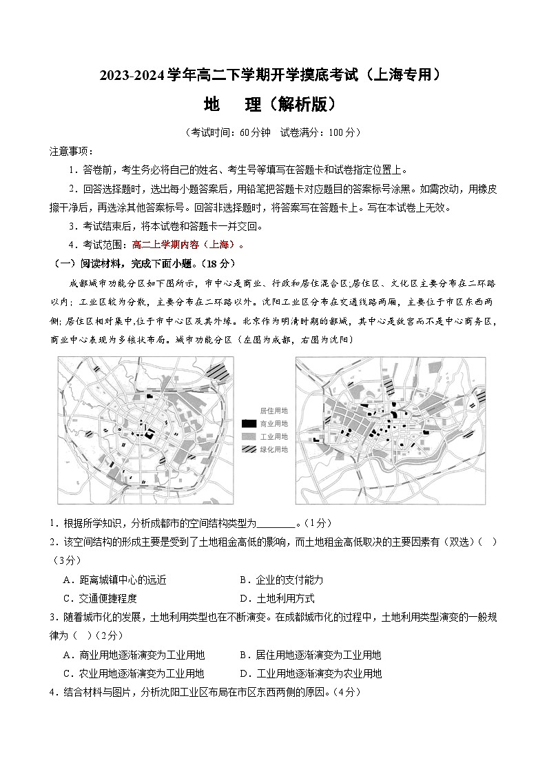 高二地理开学摸底考（新高考通用）01（解析版）第1页