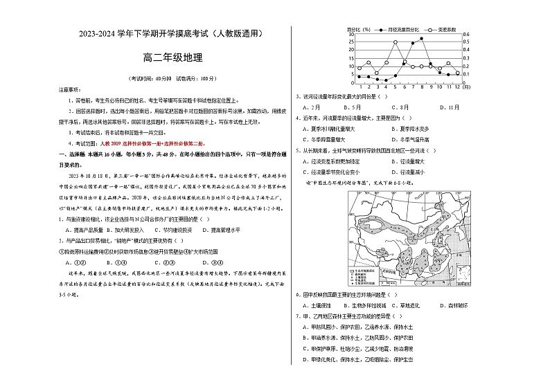 【开学摸底考】高二地理（人教版通用 选必1+选必2）-2023-2024学年高二地理下学期开学摸底考试卷.zip01