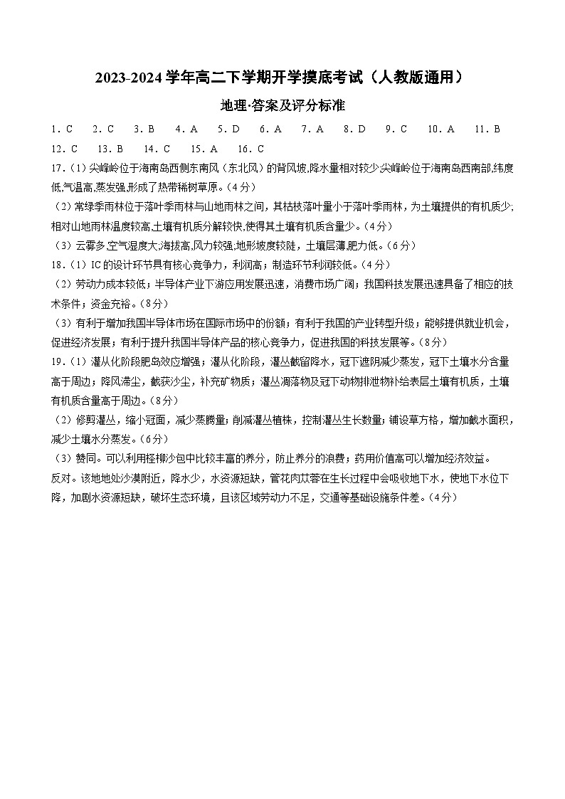【开学摸底考】高二地理（人教版通用 选必1+选必2）-2023-2024学年高二地理下学期开学摸底考试卷.zip01