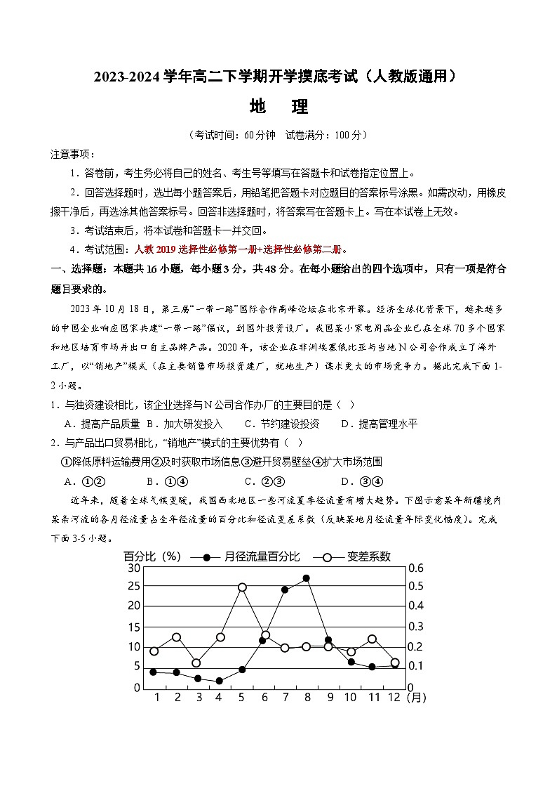 【开学摸底考】高二地理（人教版通用 选必1+选必2）-2023-2024学年高二地理下学期开学摸底考试卷.zip01