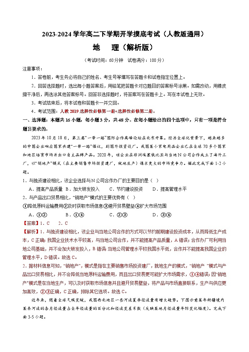 【开学摸底考】高二地理（人教版通用 选必1+选必2）-2023-2024学年高二地理下学期开学摸底考试卷.zip01