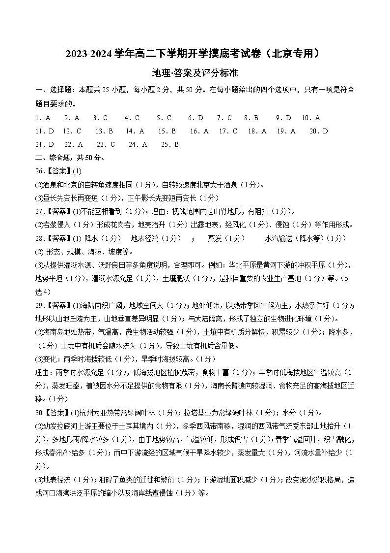 【开学摸底考】高二地理（北京专用）-2023-2024学年高中下学期开学摸底考试卷.zip01