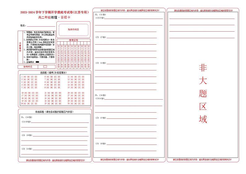 高二地理开学摸底考（江苏专用，选必1选必2）A3版（答题卡）第1页