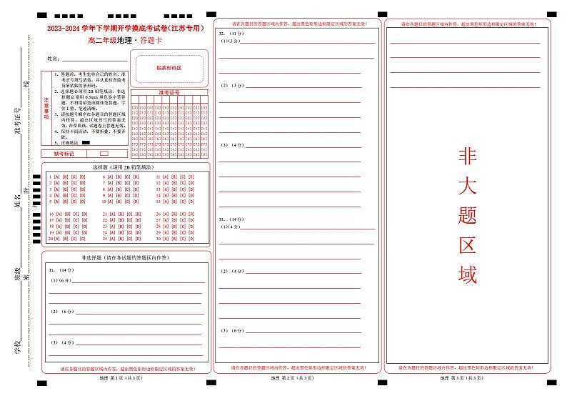 高二地理开学摸底考（江苏专用，选必1选必2）A3版（答题卡）第1页