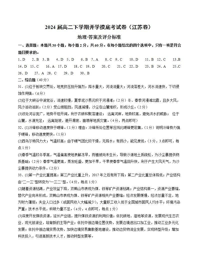 高二地理开学摸底考（江苏专用，选必1选必2）（答案及评分标准）第1页