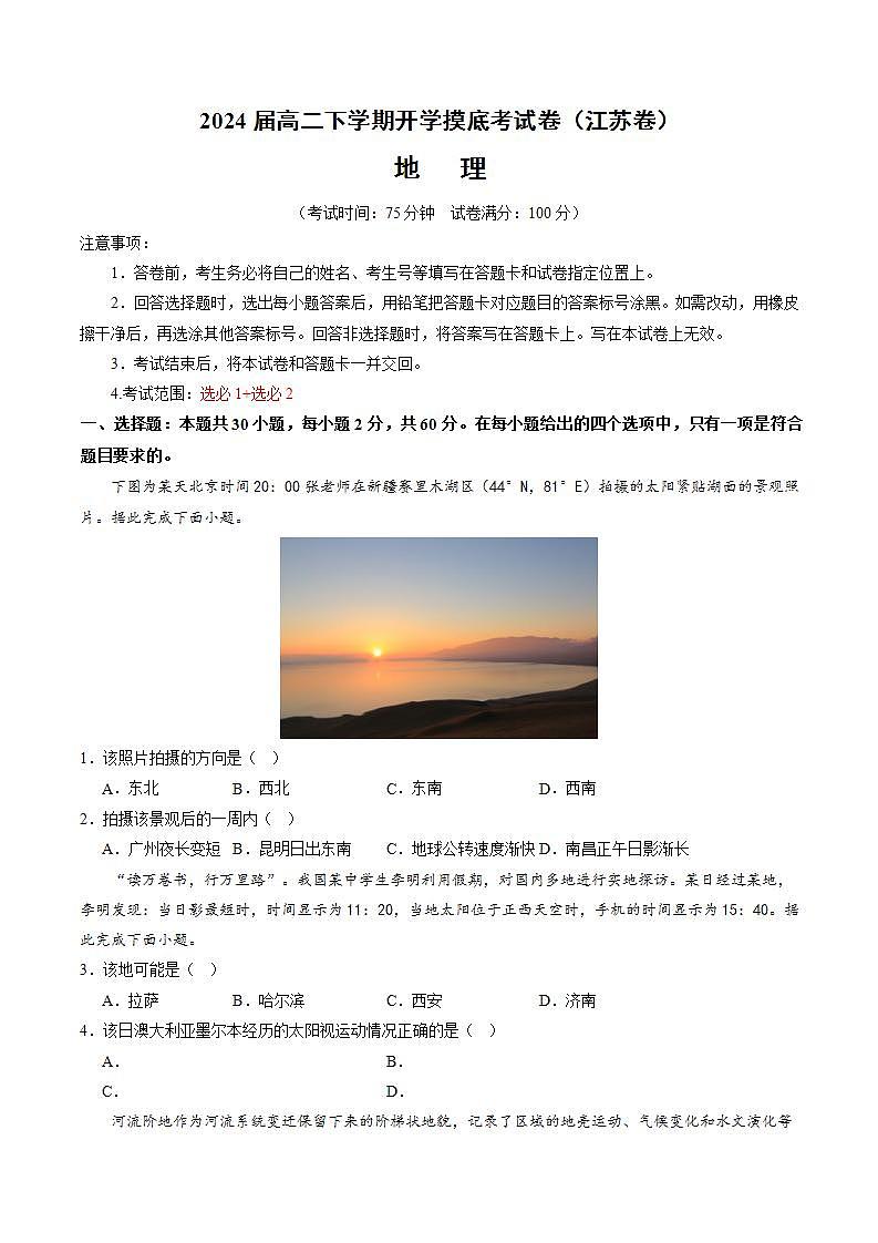 高二地理开学摸底考（江苏专用，选必1选必2）（考试版）第1页