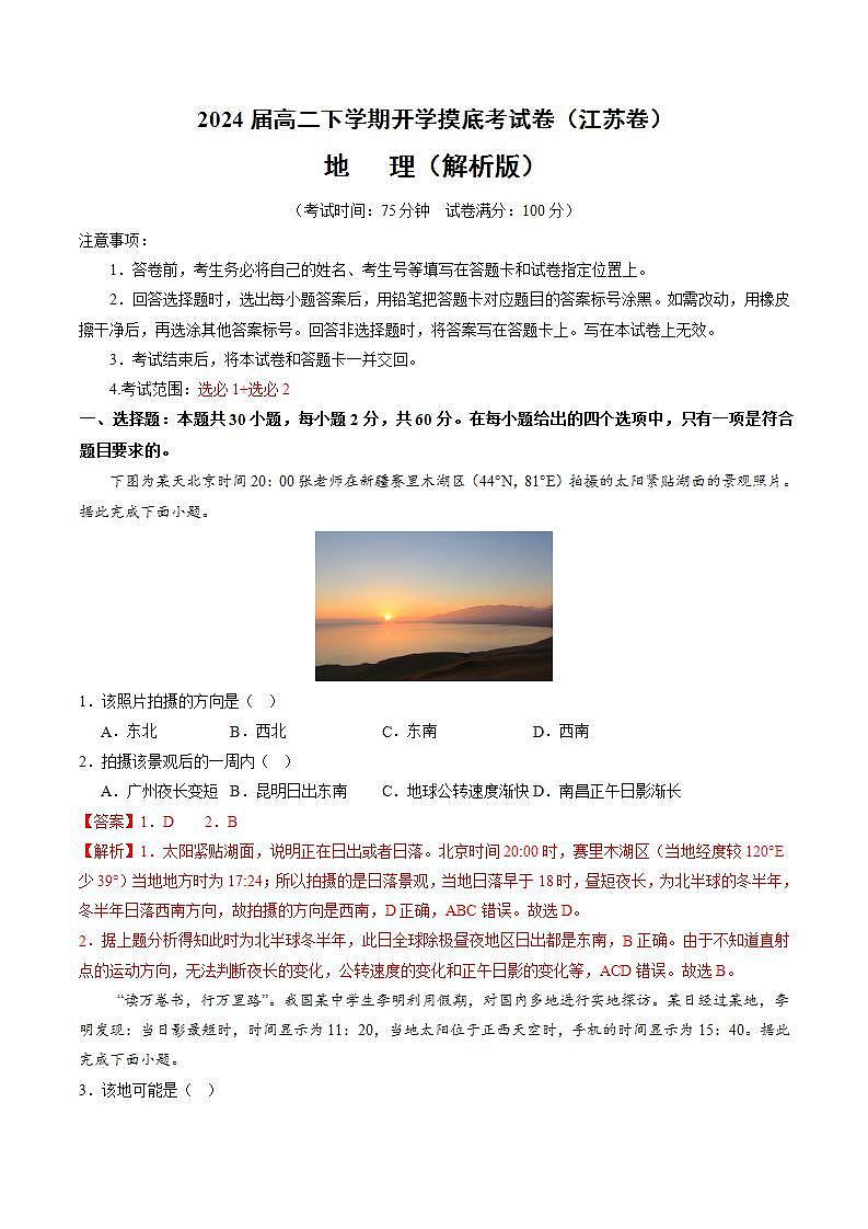 高二地理开学摸底考（江苏专用，选必1选必2）（解析版）第1页
