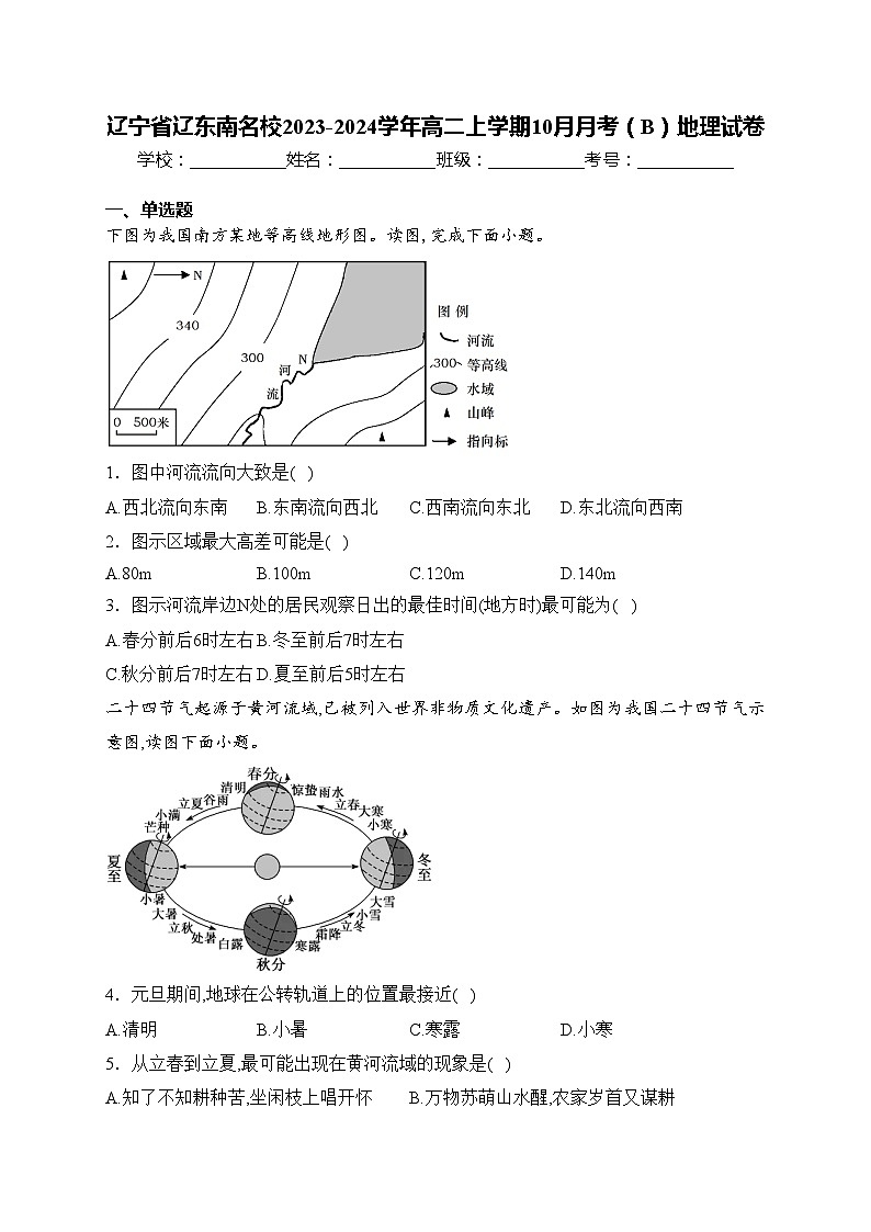辽宁省辽东南名校2023-2024学年高二上学期10月月考（B）地理试卷(含答案)第1页