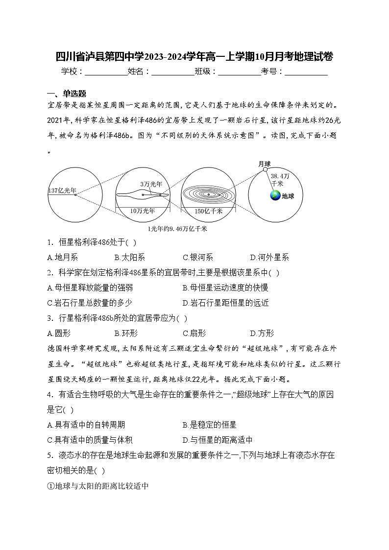 四川省泸县第四中学2023-2024学年高一上学期10月月考地理试卷(含答案)01