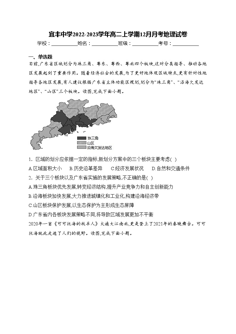 宜丰中学2022-2023学年高二上学期12月月考地理试卷(含答案)第1页