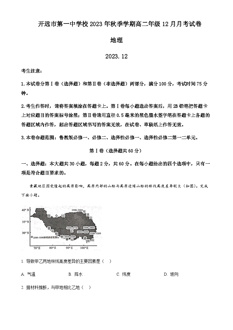 2023-2024学年云南省开远市第一中学校高二上学期12月月考地理试题含解析01