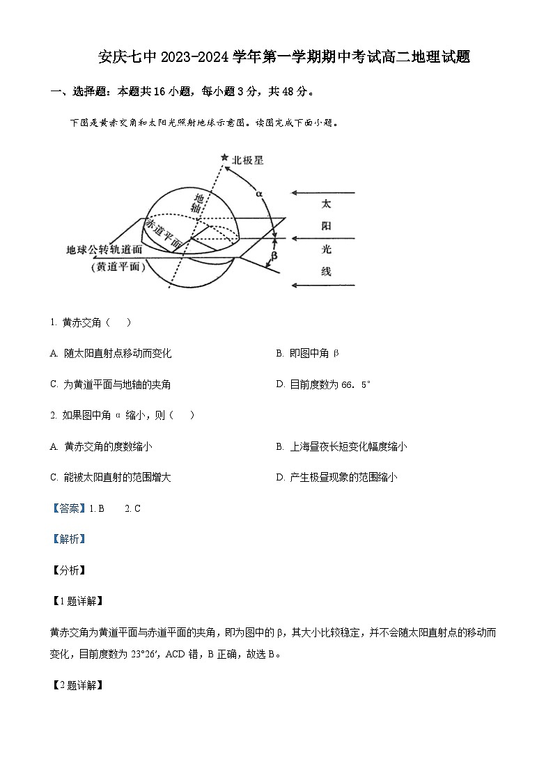 2023-2024学年安徽省安庆市第七中学高二上学期期中地理试题含解析01