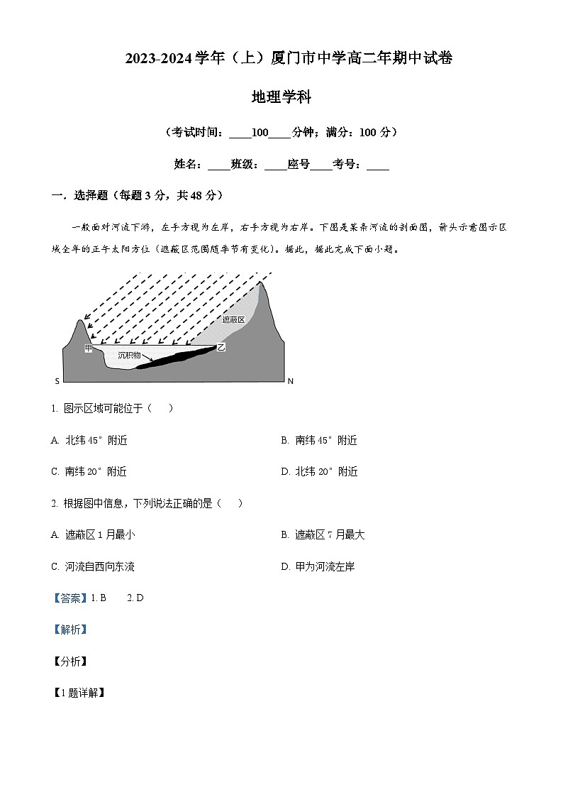 2023-2024学年福建省厦门市某校高二上学期期中考试地理试题含解析01