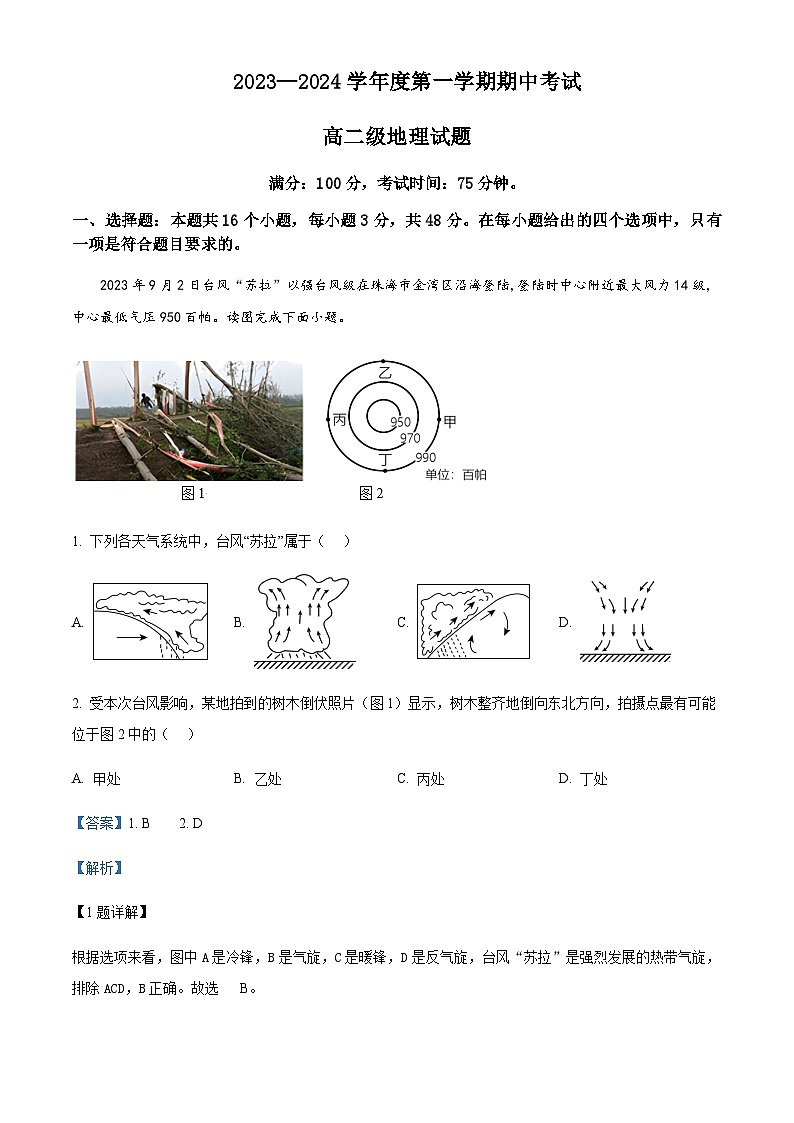 2023-2024学年广东省高州中学高二上学期期中考试地理试题（选考）含解析第1页