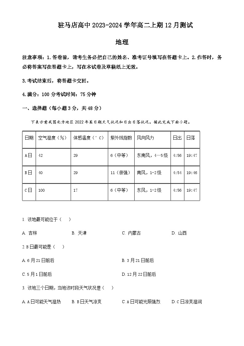 2023-2024学年河南省驻马店高级中学高二上期12月测试地理试卷含解析01