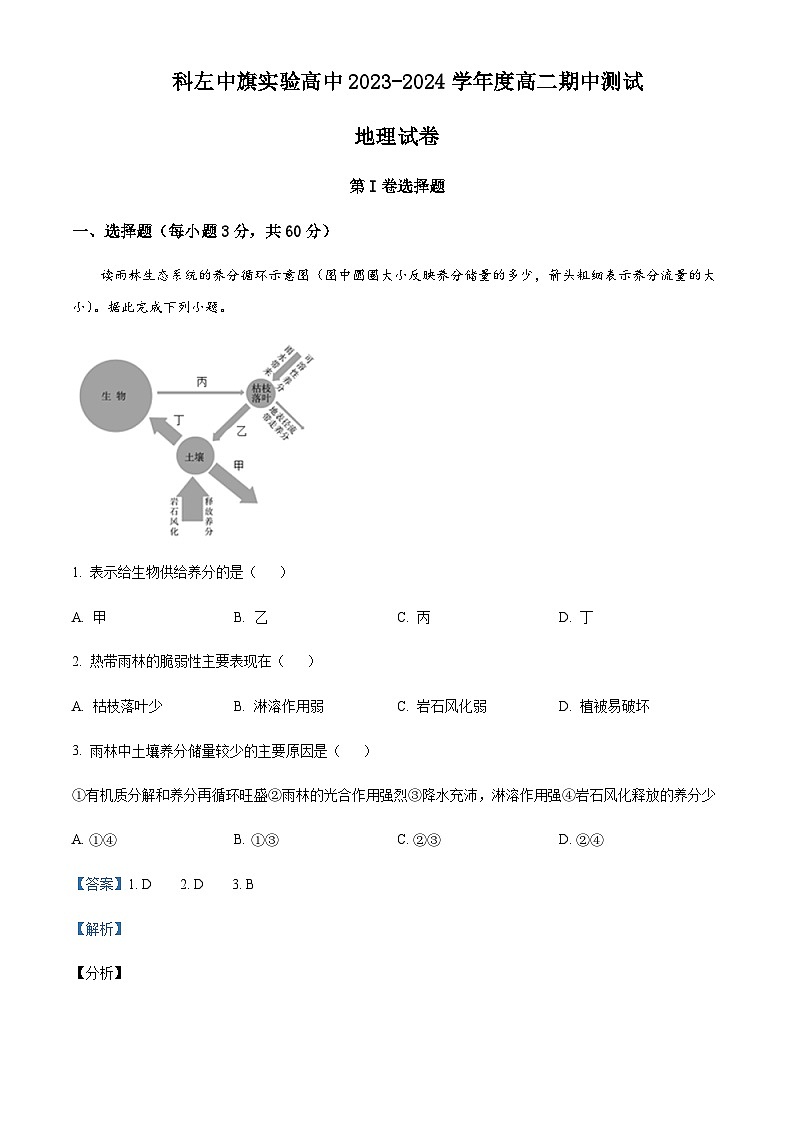 2023-2024学年内蒙古科尔沁左翼中旗实验高级中学高二上学期期中测试地理试卷含解析01