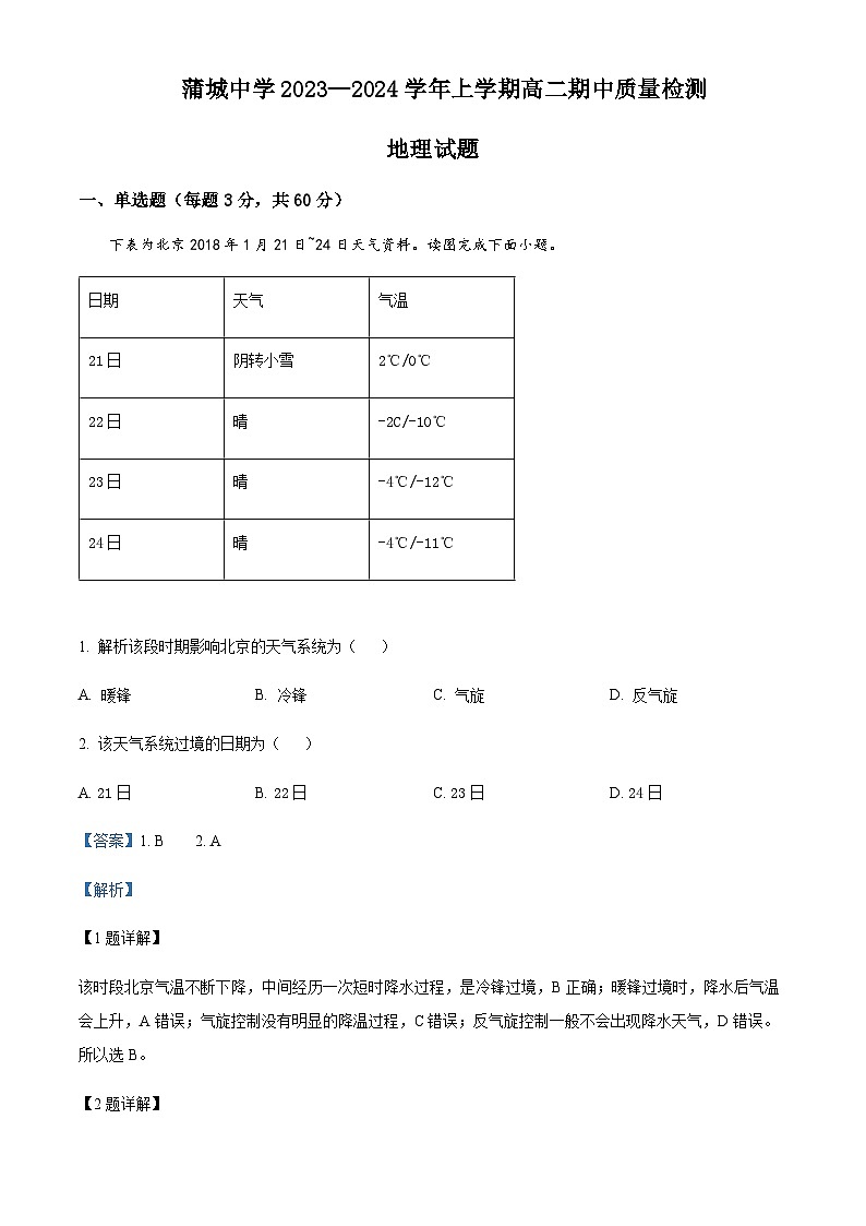 2023-2024学年陕西省渭南市蒲城县蒲城中学高二上学期期中考试地理试题含解析01