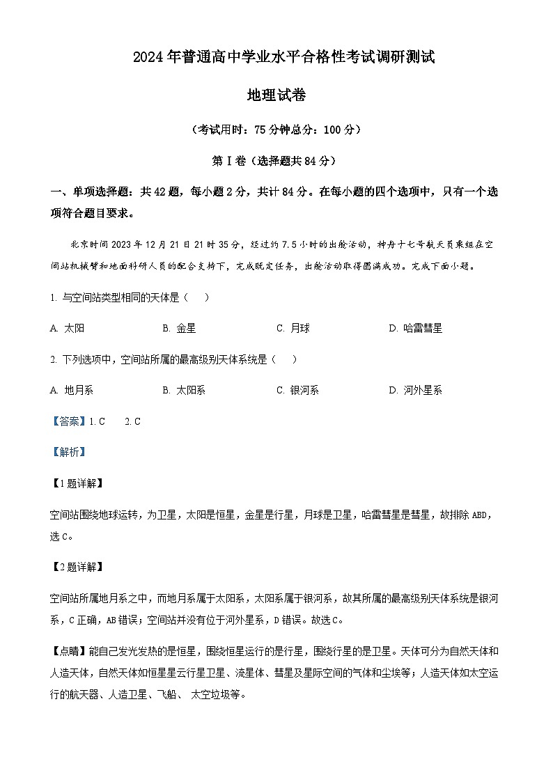 2023-2024学年江苏省泰州市兴化市高中学业水平合格性考试调研测试地理试题含解析01