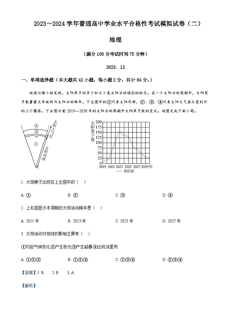 2023-2024学年江苏省徐州市高二上学期学业水平模拟考试（二）地理试题含解析01