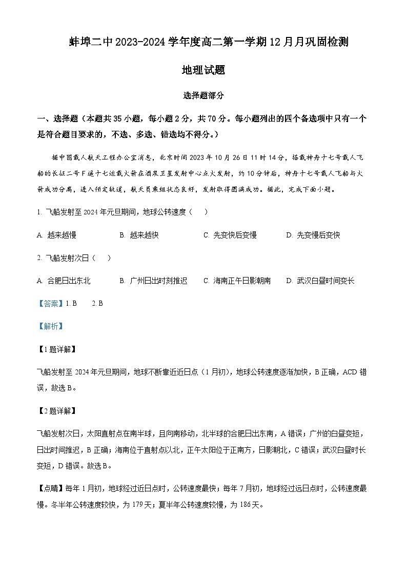 2023-2024学年安徽省蚌埠第二中学高二上学期12月月巩固检测地理试题含解析01