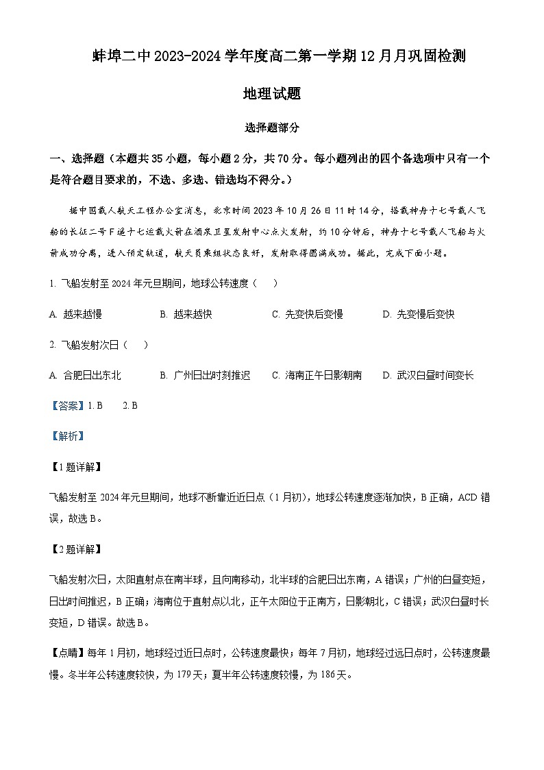 2023-2024学年安徽省蚌埠第二中学高二上学期12月月巩固检测地理试题含解析01