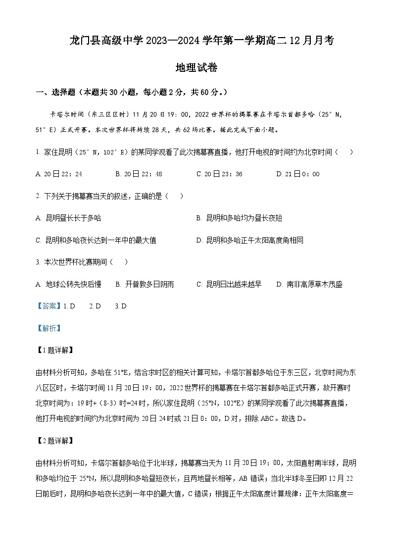 2023-2024学年广东省惠州市龙门县高级中学高二上学期12月考试地理试题含解析01