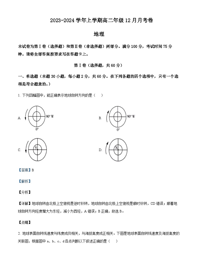 2023-2024学年山西省晋城市第一中学校（南岭爱物校区）高二上学期12月地理试题含解析第1页