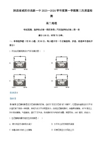 2023-2024学年陕西省咸阳市高新一中高二上学期第三次质量检测地理试题含解析