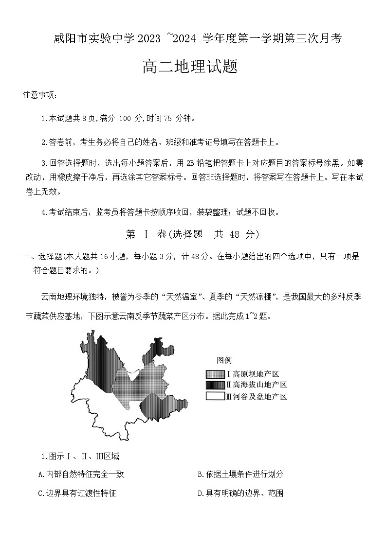 2023-2024学年陕西省咸阳市实验中学高二上学期段性检测（三）地理试题第1页
