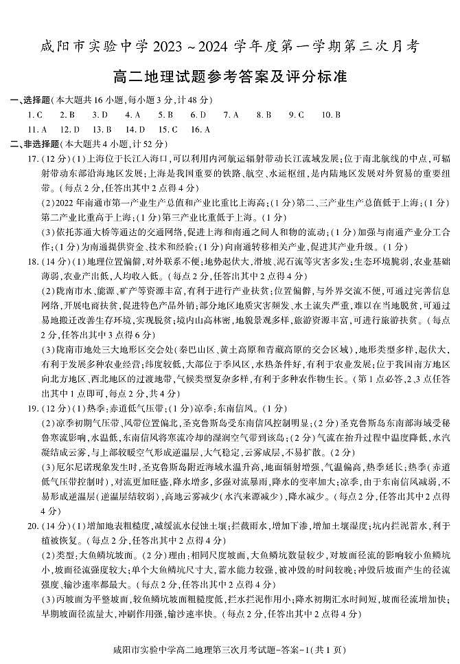 答案—咸阳实验高二地理三次第1页