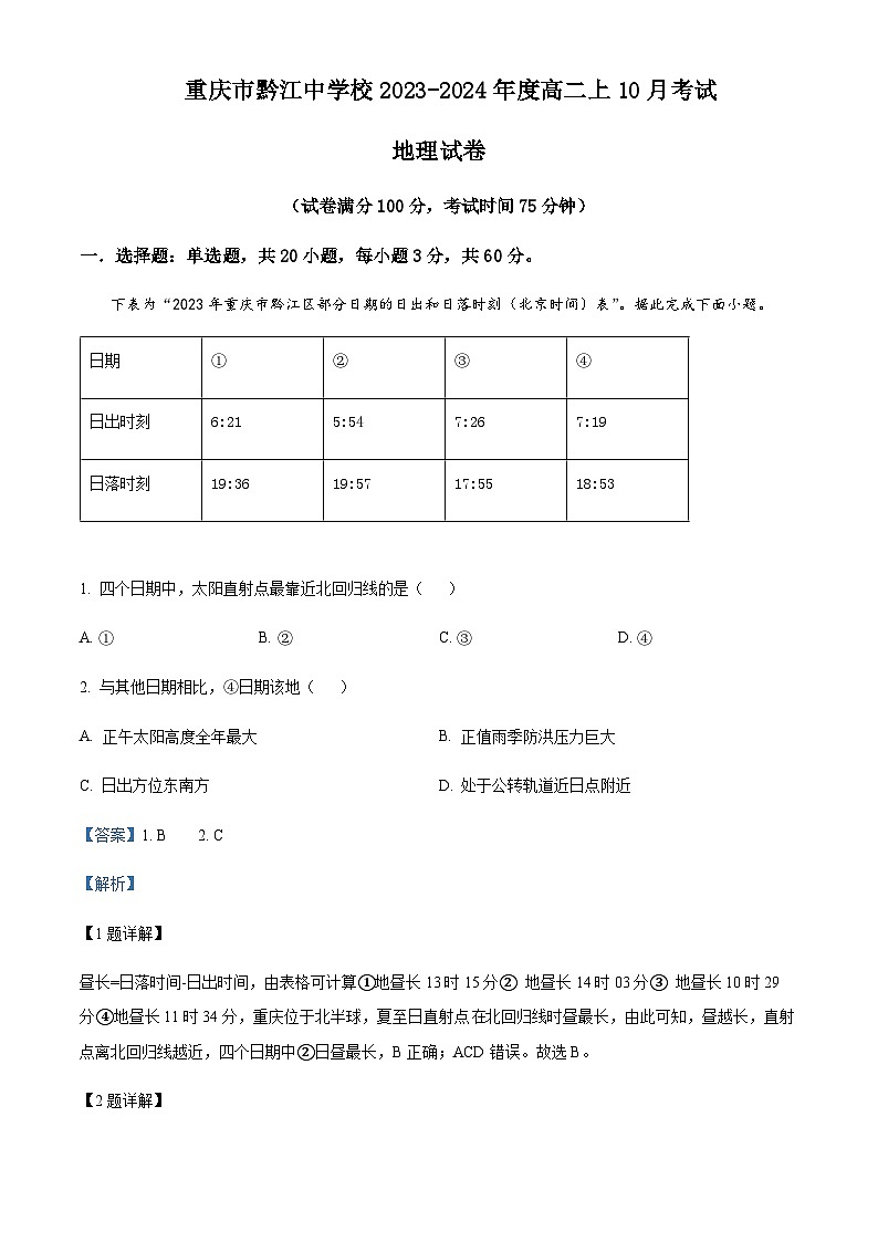 2023-2024学年重庆市黔江中学校高二上学期10月考试地理试题含解析01