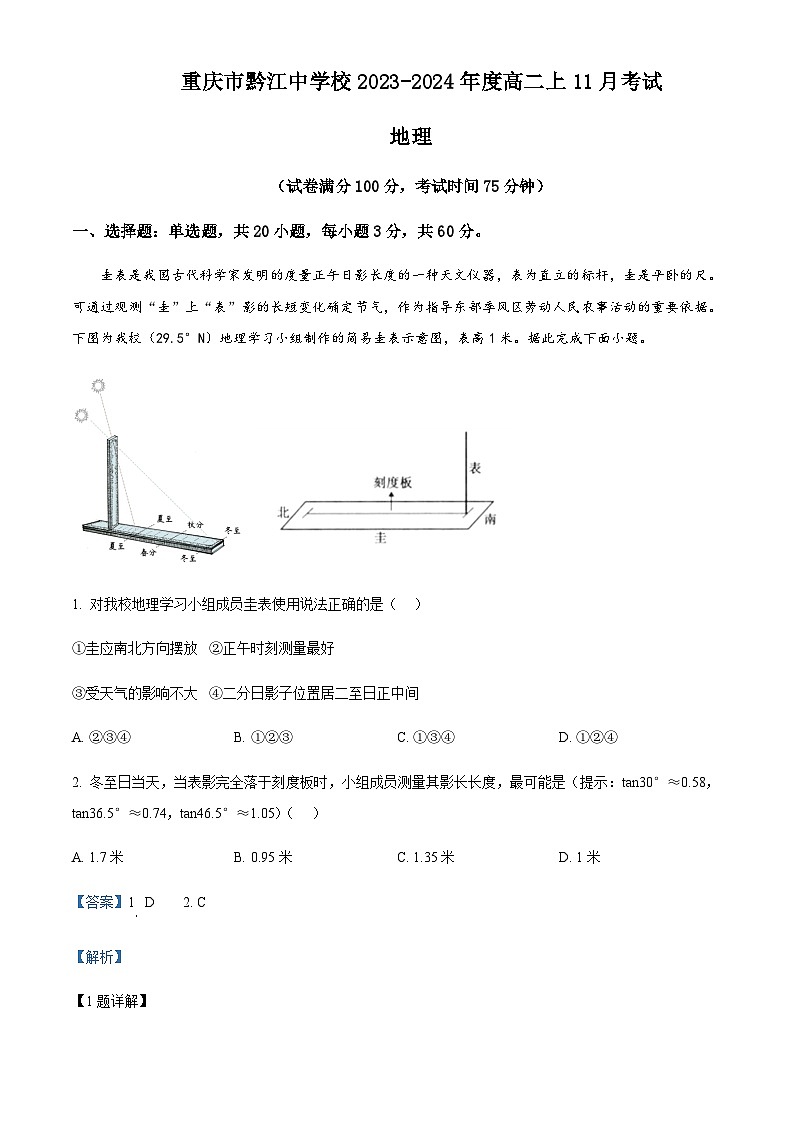 2023-2024学年重庆市黔江中学校高二上学期11月考试地理试题含解析01