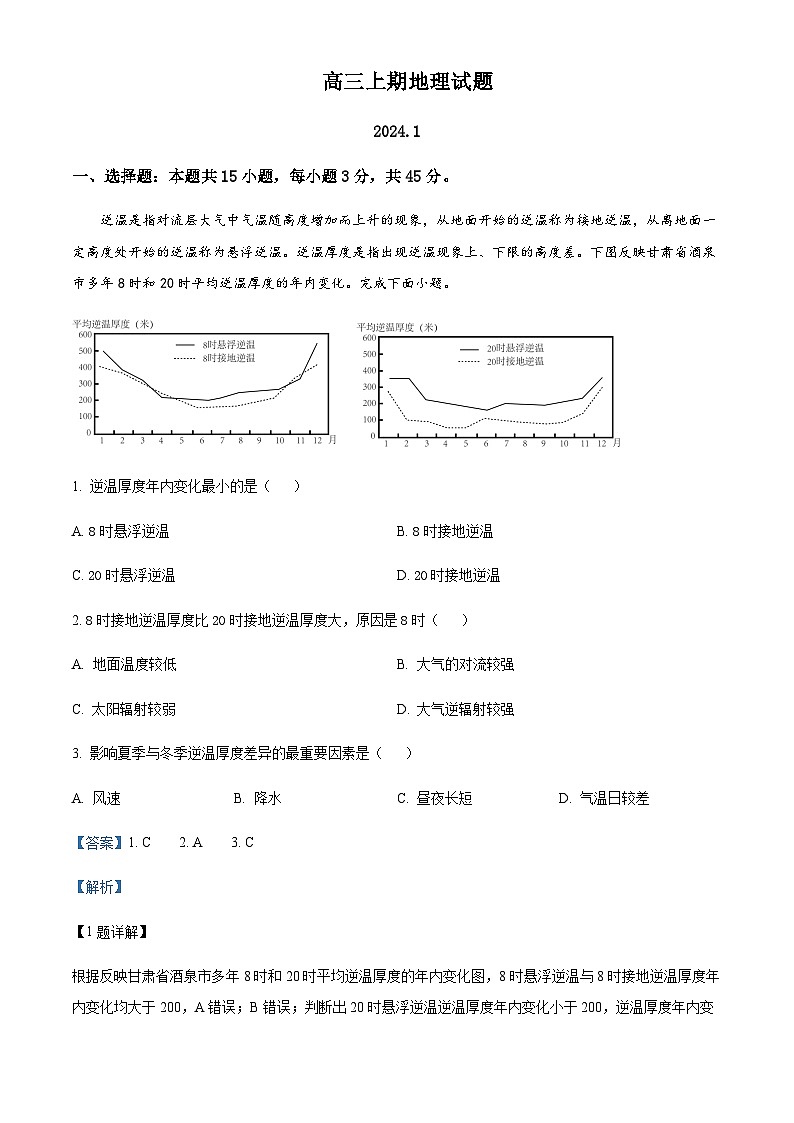 2023-2024学年河南省上蔡第一高级中学高三上学期1月阶段测试地理试题含答案01