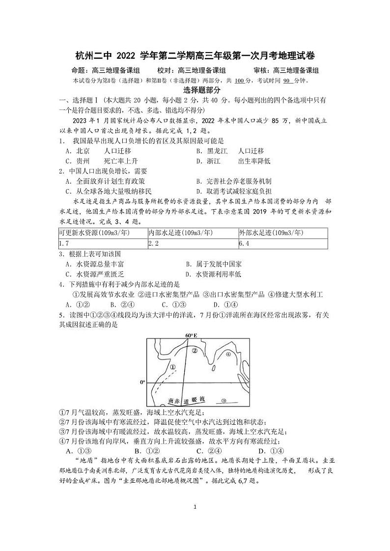 2023浙江省杭州第二中学高三下学期3月月考地理01